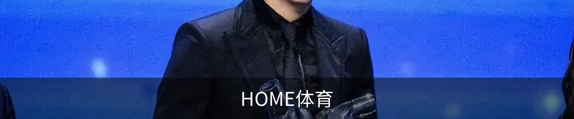 HOME体育
